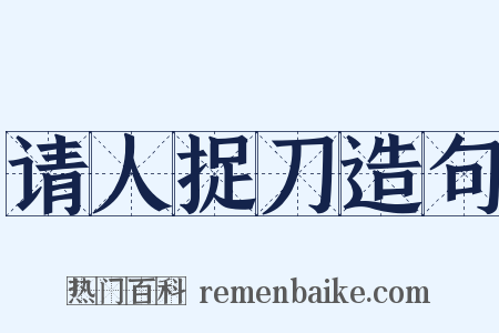 请人捉刀造句是什么意思的图片